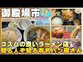 【御殿場市】コスパ最高!おすすめラーメン店&知る人ぞ知る激ウマパン屋さん #御殿場 #グルメ #ラーメン #パン #中村ラーメン #KuKKA #字幕付き #伊豆のグルメライダーたけちよ