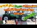 رسميا مصنع سيرتا بقسنطينة يعلن العودة لتركيب الجرارات وهذه هي التفاصيل تعرف عليها 2021 