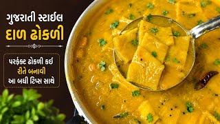દાળ ઢોકળી એવી કે આંગળીઓ ચાટતા રહી જશો | Gujarati Dal Dhokli Recipe |  screenshot 3