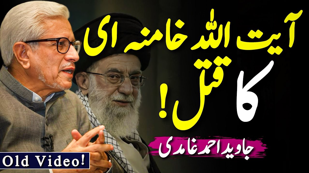 😱Assassination of Khamenei‼️| آیت اللہ خامنہ ای کا قتل | Javed Ahmed Ghamidi 