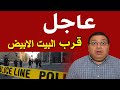 عاجل اطلاق نار قرب البيت الابيض وسقوض ضحايا ومصابين وغلق مطار ريجان لاسباب امنيه بدون مونتاج