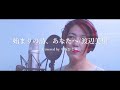 始まりの詩、あなたへ/渡辺美里 covered by 中塚ひとみ