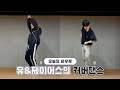 [VLIVE] HOW TO in V - 온앤오프 유&amp;제이어스의 커버댄스🐿🐶 (HOW TO DANCE U&amp;J-US’s cover dance)