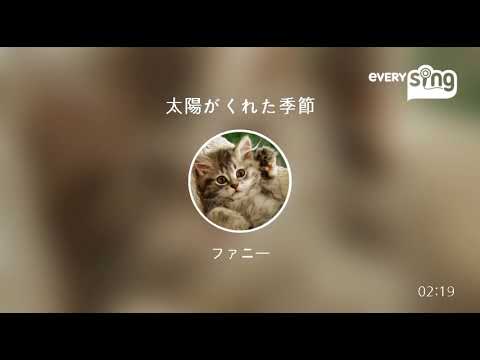 [everysing] 太陽がくれた季節