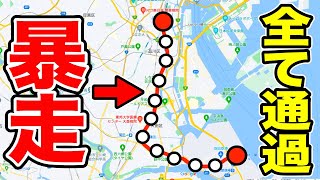 【はやすぎ】突然駅を通過しまくる『暴走列車』に乗ってきた！！