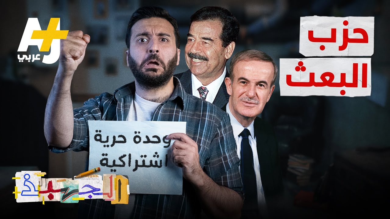 الجهبذ | "وحدة حرية اشتراكية" كيف أصبحت سوريا والعراق بعد عقود من حكم البعث؟