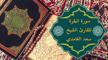 سورة البقرة كاملة بصوت الشيخ سعد الغامدي | Quran Surah Al Baqarah Saad Al Ghamdi