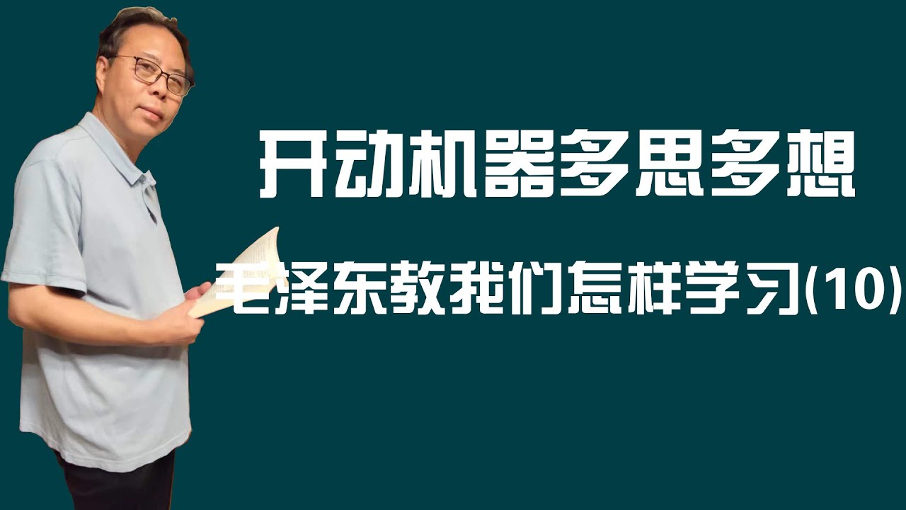 开动机器多思多想——毛泽东教我们怎样学习10 - YouTube