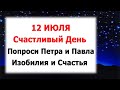 🙏12 июля СЧАСТЛИВЫЙ ДЕНЬ!!!🙏Попроси ПЕТРА и ПАВЛА!!!🙏Измени свою СУДЬБУ!!!🙏Будь СЧАСТЛИВ!!!🙏