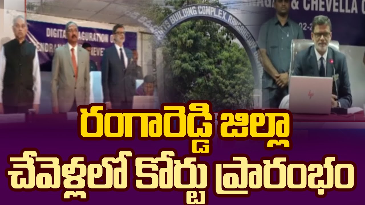 రంగారెడ్డి జిల్లా చేవెళ్లలో కోర్టు ప్రారంభం District Court Ranga Reddy ...