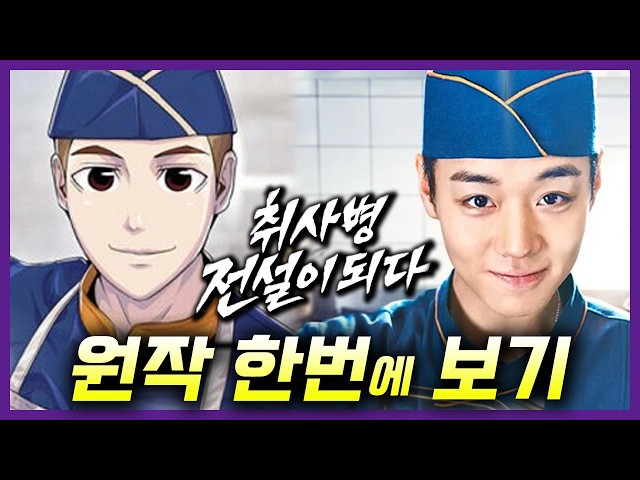 [취사병 전설이 되다] 원작 결말까지 한번에 보기!