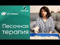 Песочная терапия. Особенности работы. Ольга Гаркавец