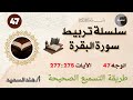 تربيط سورة البقرة وجه رقم 47 الآيات من 275 277 نصائح للحفظ والمراجعة 