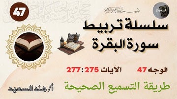 تربيط سورة البقرة / وجه رقم 47 / الآيات من 275 : 277 / نصائح للحفظ والمراجعة