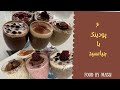 آموزش آشپزی طرز تهیه شش پودینگ خوشمزه با چیا سید آموزش آشپزی طرز تهیه شش پودینگ خوشمزه با چیا سید