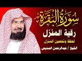 سورة البقرة كاملة للشيخ عبد الرحمن السديس لحفظ وتحصين المنزل وجلب البركة تلاوة رائعة Sourah Baqara 