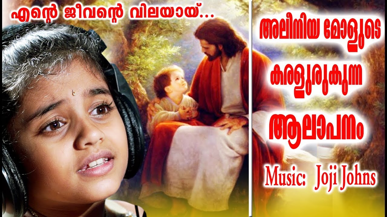 Ente Jeevante Vilayaya Daivame        Christian Video Songs