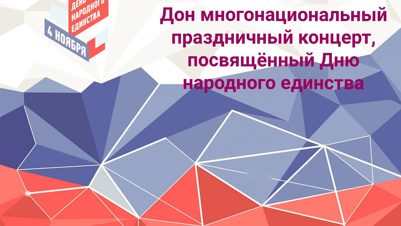"Дон многонациональный" праздничный концерт, посвящённый Дню народного ...