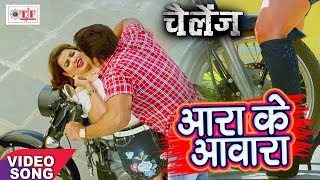 Aara Ke Awara || Pawan Singh & Alka Jha || 2017 का सबसे हिट गाना || CHALLENGE - चैलेंज || Video Song