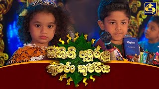 Swarnawahini Singithi Avurudu Kumara Kumariya 13-04-2021