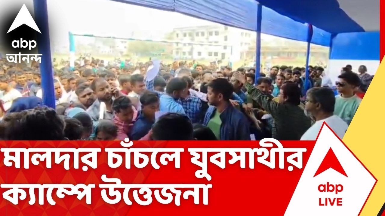 Bekar Bhata : চাঁচলে Yuba Sathi ক্যাম্পে ধুন্ধুমার, পরিকাঠামো নিয়ে ক্ষুব্ধ খোদ TMC বিধায়ক!