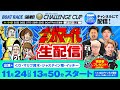 【第6回 ボートガマ一代 生配信】<ボートレース蒲郡 1R~12R>くり、マリブ鈴木、ジャスティン翔、イッチー