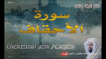 سورة الأحقاف - بصوت ناصر القطامى