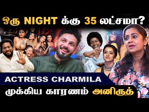 பிரபலங்களுக்கு விருந்தாகும் அழகிகள் | Charmila About Aniruth' s  D Party  | Actress Charmila