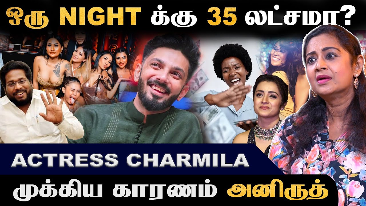 பிரபலங்களுக்கு விருந்தாகும் அழகிகள் | Charmila About Aniruth' s  D Party  | Actress Charmila