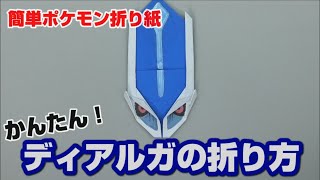 かんたん ディアルガの折り方 簡単ポケモン折り紙 Origami灯夏園 Pokemon Origami Dialga Youtube