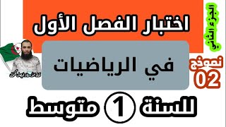 اختبار الفصل الأول في الرياضيات للسنة الأولى متوسط نموذج 02 الجزء لثاني