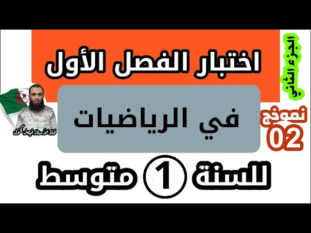 اختبار الفصل الأول في الرياضيات للسنة الأولى متوسط نموذج 02 الجزء لثاني