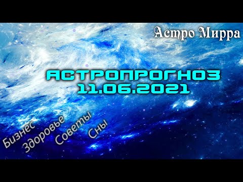 Астропрогноз на 11 ИЮНЯ | июнь 2021 года | Лунный календарь | гороскоп | Луна в Раке