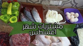 مشتريات شهر اغسطس ٢٠٢١ مشتريات الاسبوع