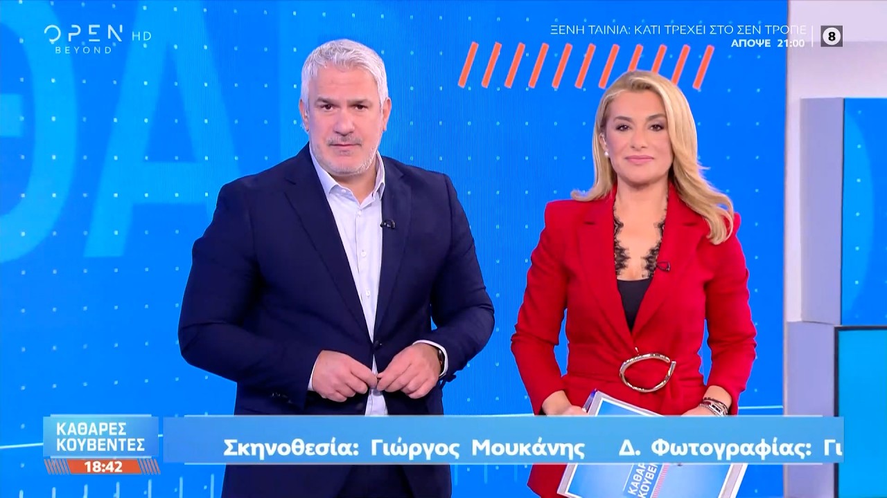 Καθαρές κουβέντες 21/10/2026