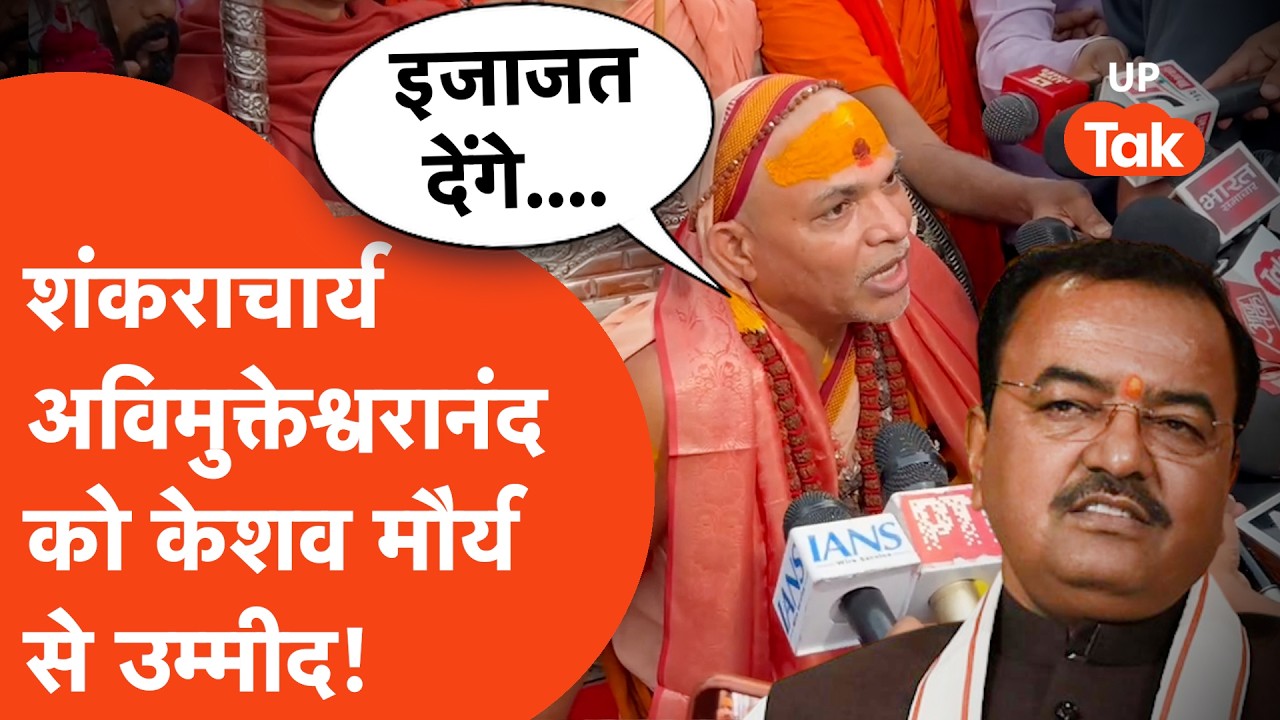 Shankaracharya Interview: क्या शंकराचार्य अविमुक्तेश्वरानंद की मदद करेंगे केशव प्रसाद मौर्य?