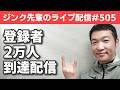 ジンク先輩のライブ配信#505 登録者2万人到達配信！【メガビタミン・栄養療法】