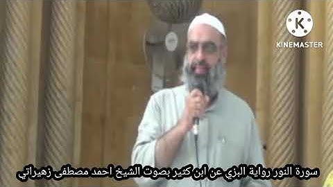 سورة النور رواية البزي عن ابن كثير بصوت الشيخ احمد مصطفى زهيراتي