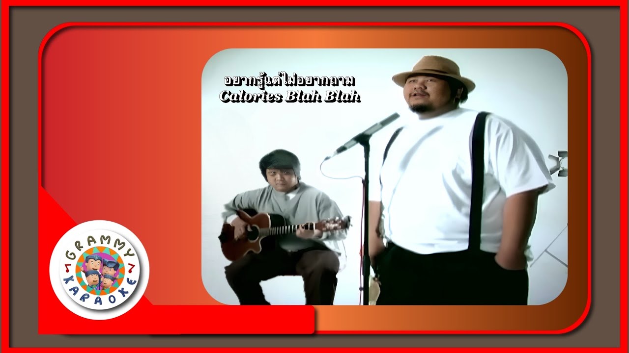 คาราโอเกะ อยากรู้...แต่ไม่อยากถาม - Calorie Blah Blah Original Karaoke