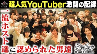 【ホストよりホストに見える】一流のカリスマ達から大絶賛させた超人気イケメンYouTuber“Evisjap”お店を熱狂させた一夜に迫る！ -vol.2-【CANDY】