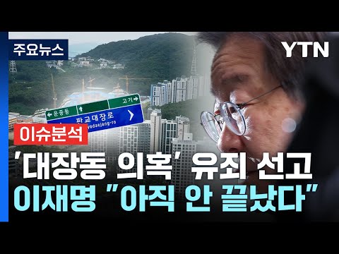 &#39;대장동 의혹&#39; 김용 징역 5년... 6억 원 사용처 쟁점 / YTN