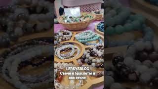 LERSYSBLOG dzi &amp; stone браслеты из натуральных камней.Интерьерные свечи из эко-воска.