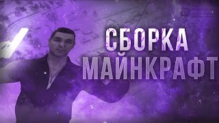 СБОРКА ДЛЯ НАСТОЯЩИХ МАЙНКРАФТЕРОВ || В МАЛИНОВКЕ РП ПРИВАТНАЯ СБОРКА В СТИЛЕ МАЙНКРАФТА [CRMP/SAMP]