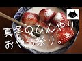 【昭和のイチゴミルク】真冬のひんやりおやつ祭り【自家製ジンジャーエール】