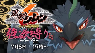 【#風来のシレン６】#９　風邪引いちゃってご無沙汰でした　【#ヤギスト】