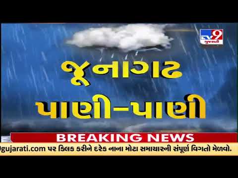 જૂનાગઢ શહેરમાં ધોધમાર વરસાદ, વધુ વરસાદ પડતાં ઝાંઝરડા રોડ નું ગરનાળુ થયું બંધ | TV9News