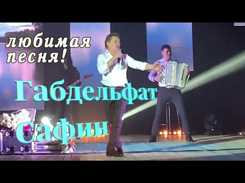 «Чиялэр». Габдельфат Сафин. Зал в восторге! Любимая песня!