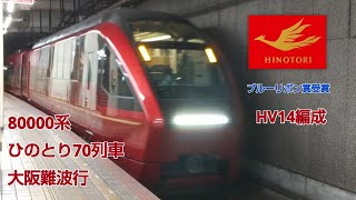 近鉄80000系HV14編成ひのとり70列車大阪難波行名古屋入線