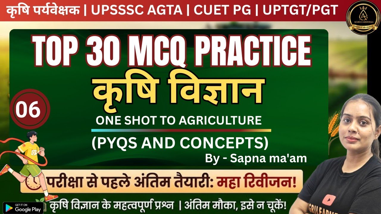 कृषि पर्यवेक्षक | TOP 30 MCQ | AGRICULTURE | PRACTICE SET 05 PYQ & CONCEPTS | CUETPG/AGTA Sapna mam