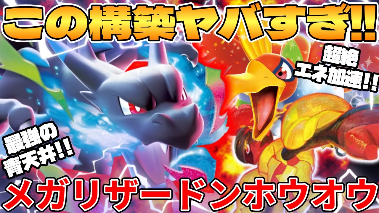 ポケカ対戦】新環境の超絶構築爆誕！！メガリザードンXex
